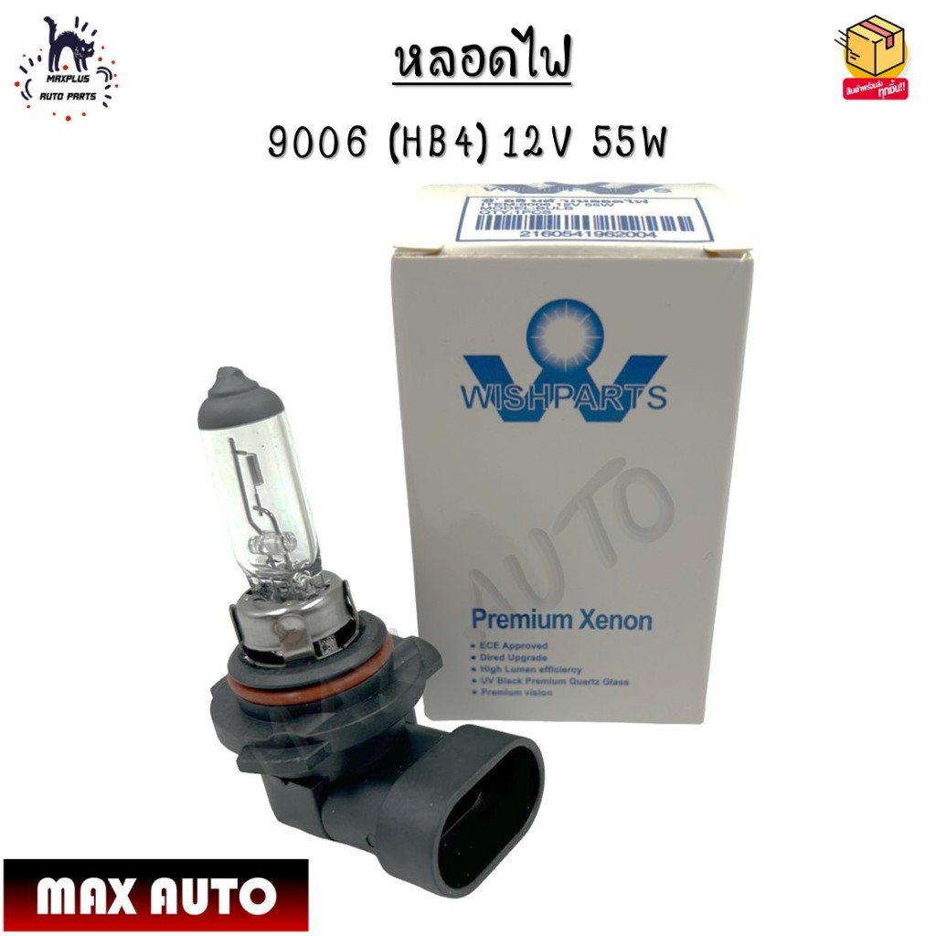 หลอดไฟหน้ารถยนต์ 9006 (HB4) 12V 55W