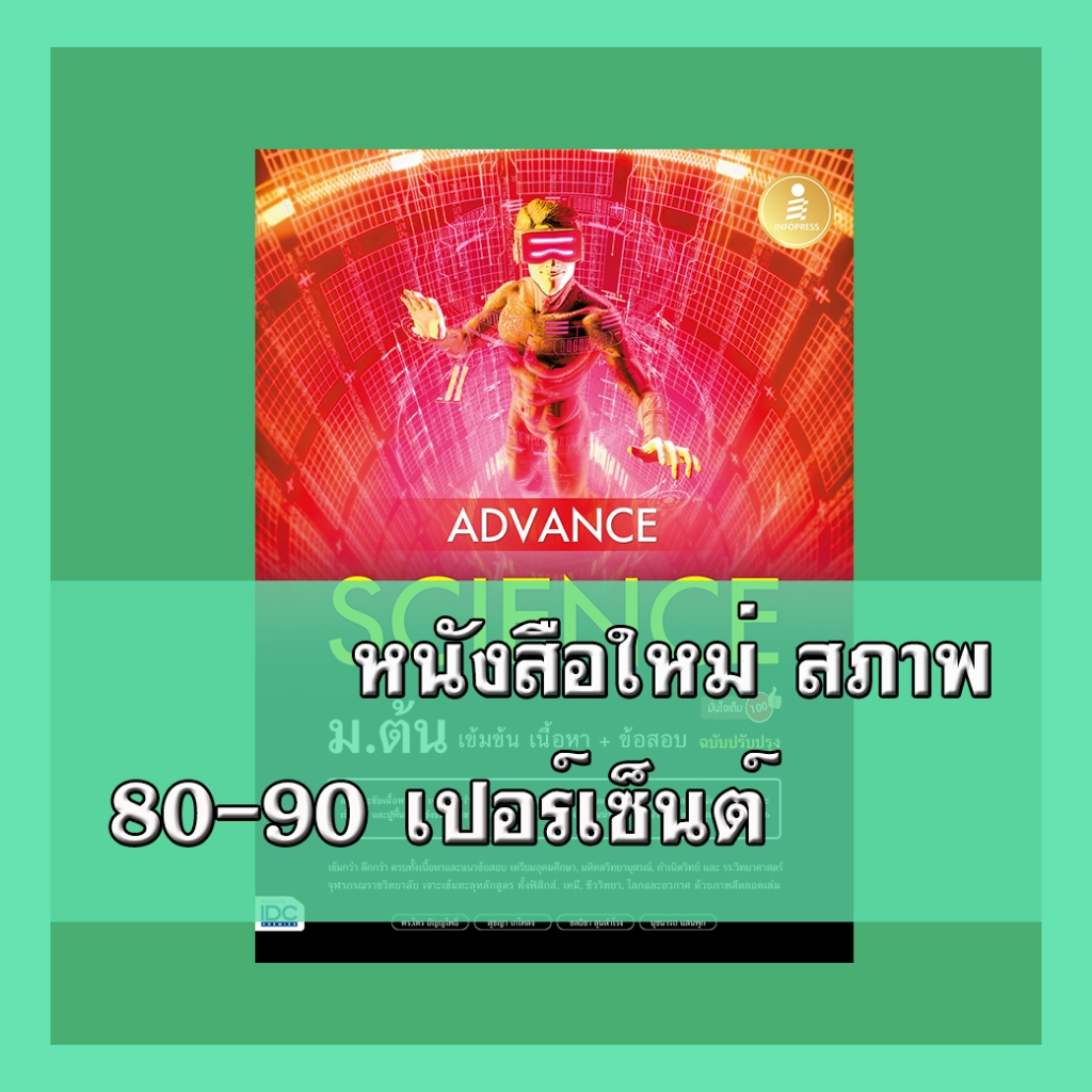 หนังสือ Advance Science ม.ต้น เข้มข้น เนื้อหา​+ ข้อสอบ มั่นใจเต็ม 100 ฉบับปรับปรุง 9786164873186