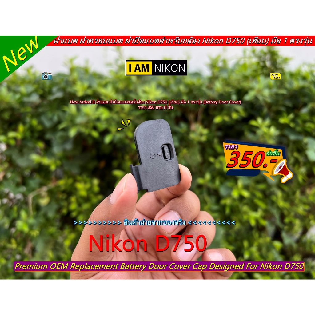 ฝาแบตกล้อง ฝาปิดช่องใส่แบตเตอรี่ Nikon D750 (Battery Door Cover)