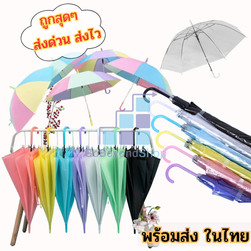 ร่ม ร่มสีพาสเทล สีใสสดใส ร่มกันฝน ใช้งานดี พร้อมส่ง gb99