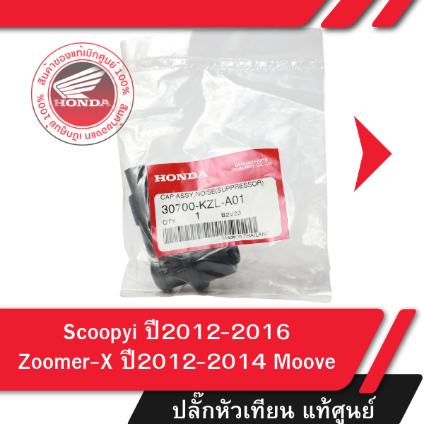 ปลั๊กหัวเทียน แท้ศูนย์ Scoopyi ปี2012-2016 Zoomer-X ปี2012-2014 Moove อะไหล่แท้