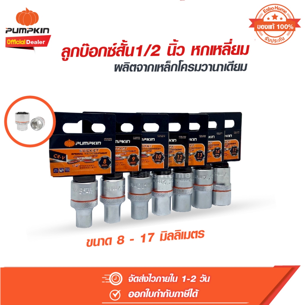 ลูกบ๊อกซ์สั้น 1/2 นิ้ว 6 เหลี่ยม PUMPKIN พัมคิน 8,9,10,12,14,17 mm. ลูกบล็อก / ลูกบล็อค / ลูกบ๊อกซ์