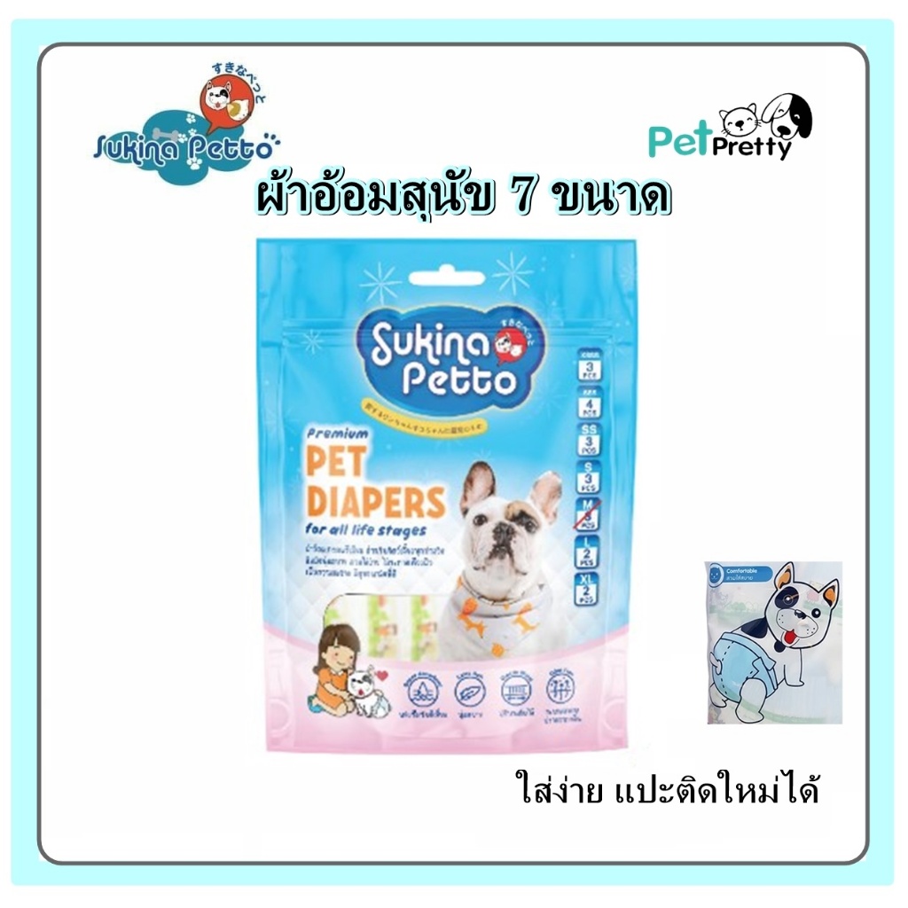 SUKINA ผ้าอ้อมสัตว์เลี้ยง 7 ขนาด (ไซส์ XSSS -XL ผ้าอ้อมแมว ผ้าอ้อมสุนัข ผ้าอ้อมสุนัขป่วย - สุกินะ)