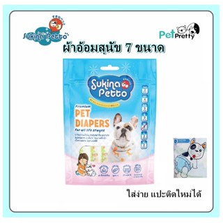 SUKINA  ผ้าอ้อมสัตว์เลี้ยง 7 ขนาด (ไซส์ XSSS -XL  ผ้าอ้อมแมว…