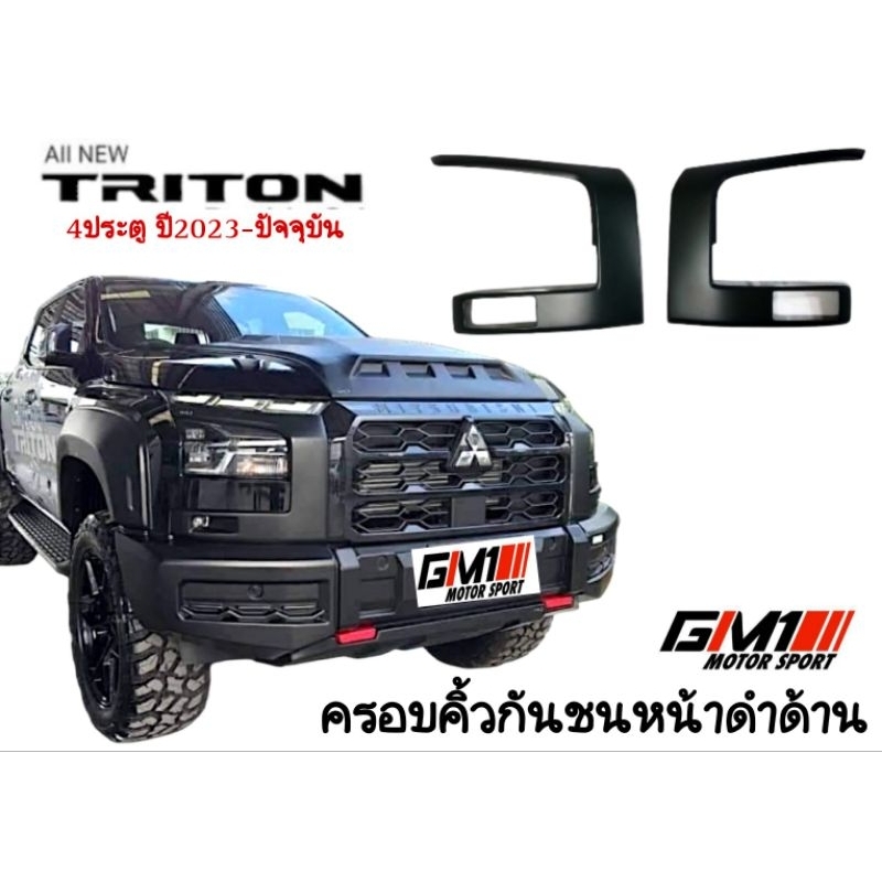 ครอบคิ้วกันชนหน้าตัวC Mitsubishi Triton Allnew ปี2024-ปัจจุบัน 4ประตู