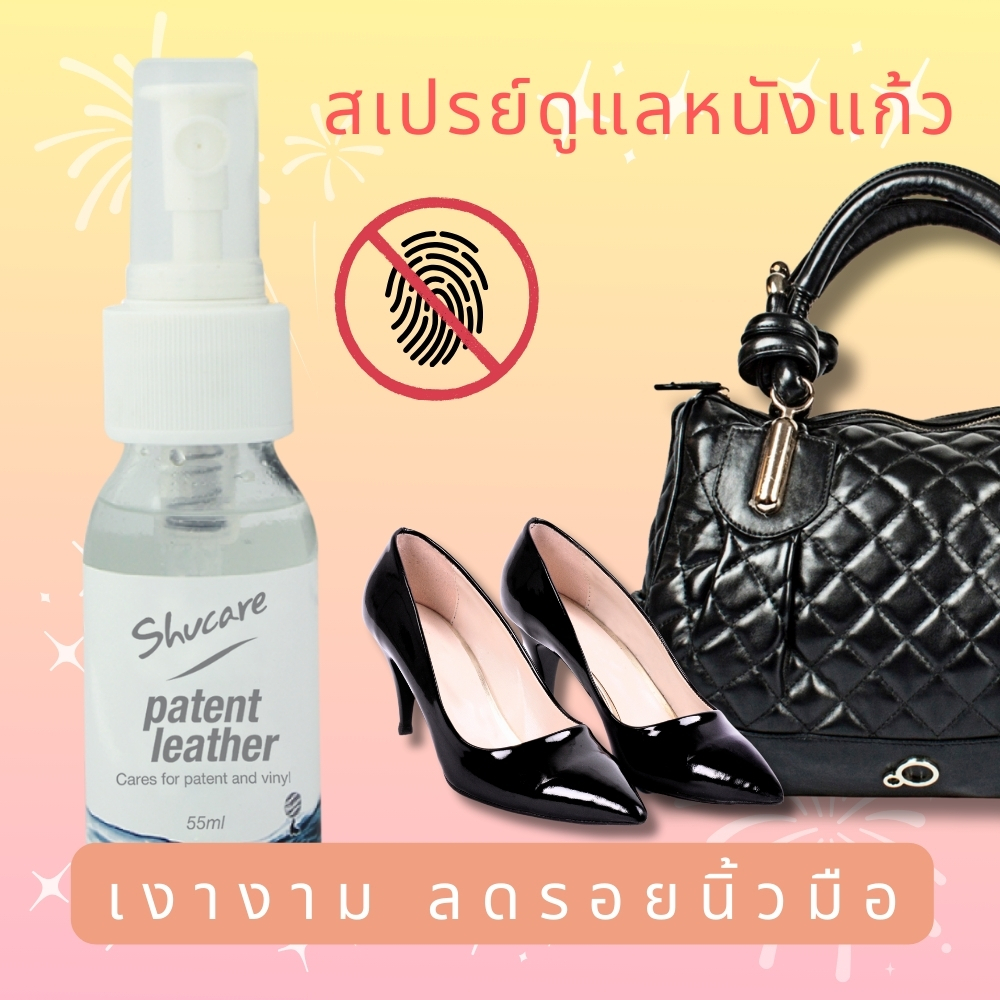 สเปรย์ทำความสะอาดเคลือบเงาหนังแก้ว บำรุงให้ความเงางามหนังแก้ว กระเป๋า รองเท้า (Patent leather spray)