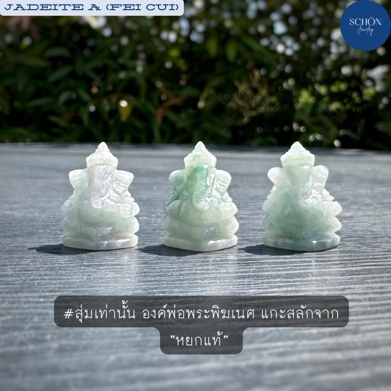 0SHA-JA พระพิฆเนศหยกแท้ องค์พ่อพระพิฆเนศแกะสลักจากหยกแท้100% ขนาดโดยประมาณ 16*20*12 มิล รับประกันหยกแท้