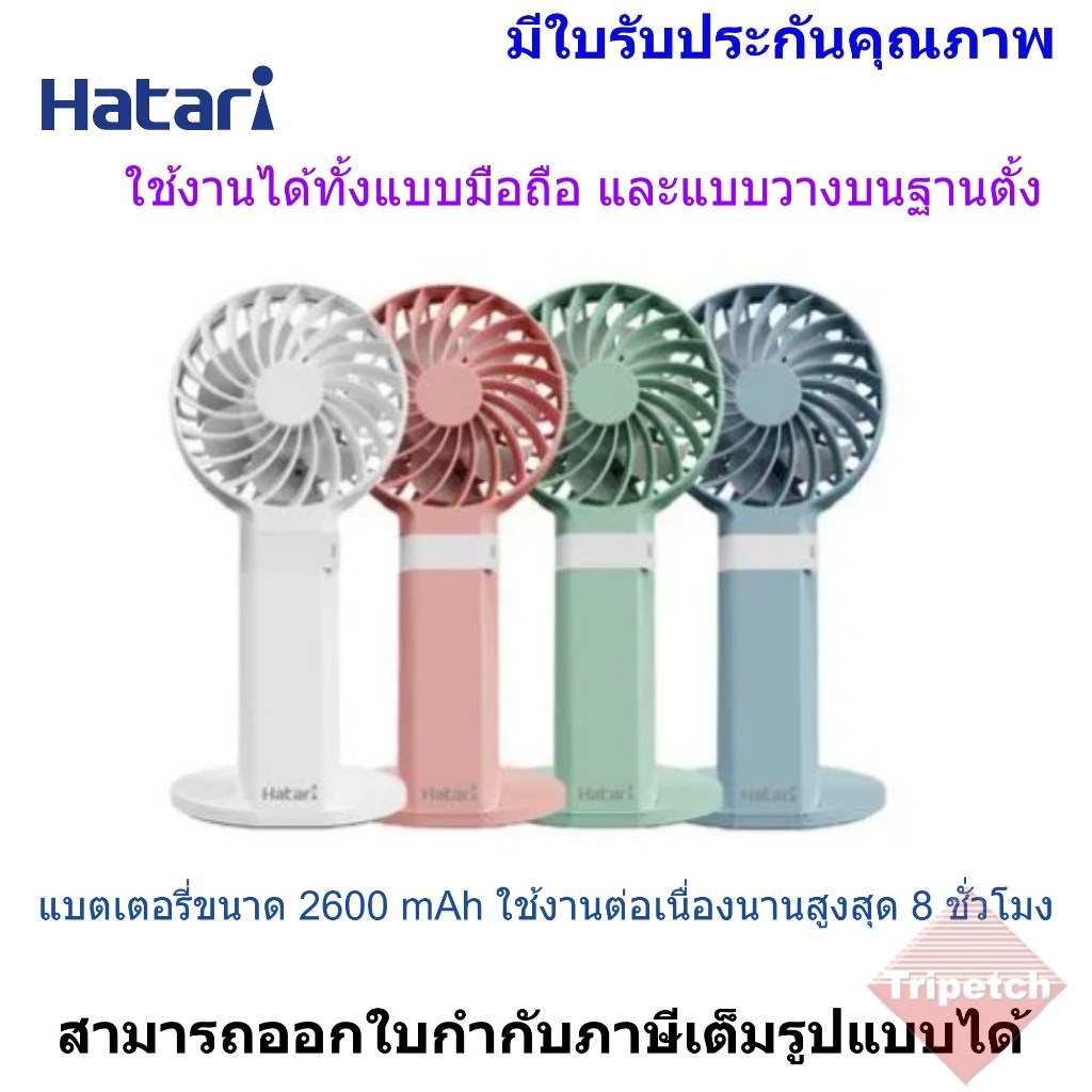 Hatari พัดลมมือถือ HandyWind Max 2.5 นิ้ว รุ่น H2P5D1
