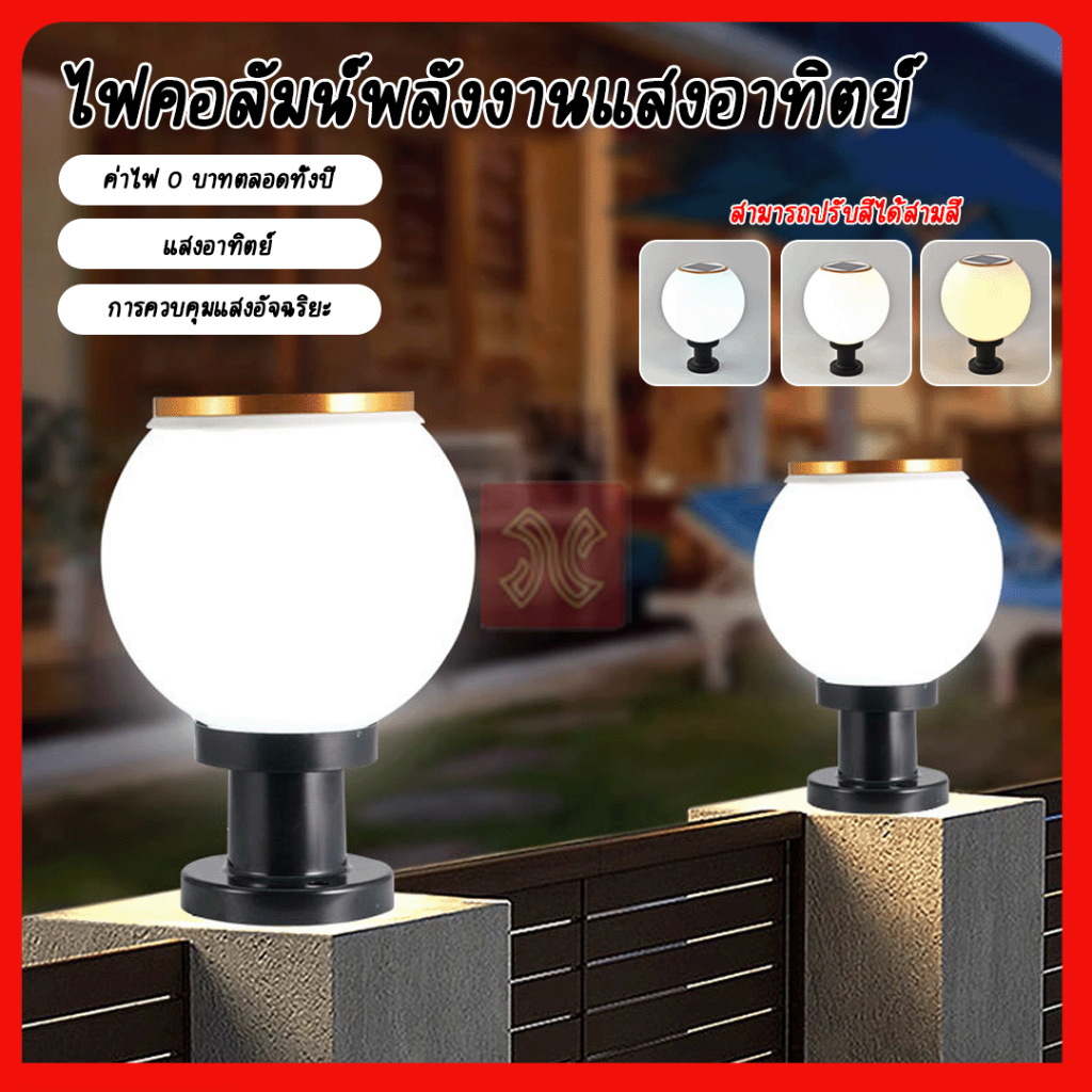 โคมไฟหัวเสาโซล่าเซลล์ รุ่นMR-X70 MR-X75 ทรงกลม 20CM เปิด/ปิดอัตโนมัติ รองรับ2ระบบ ปรับแสงได้