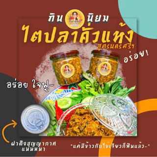ไตปลาคั่วแห้ง สูตรเด็ดปักษ์ใต้แท้ๆ