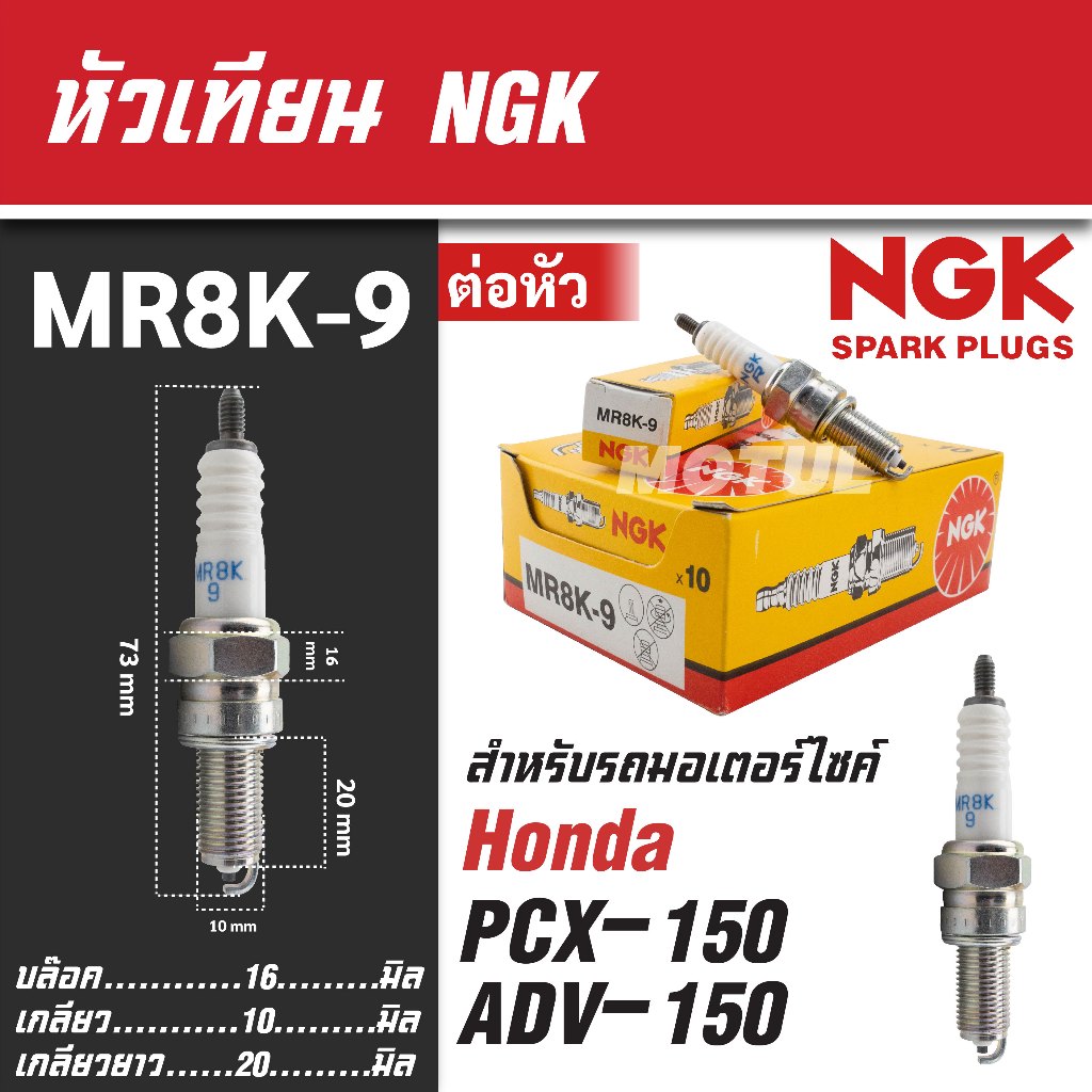 NGK หัวเทียน รุ่น MR8K9 Honda PCX150 2017- / ADV150 2020- ขายแยกหัว หัวเทียนมอไซค์