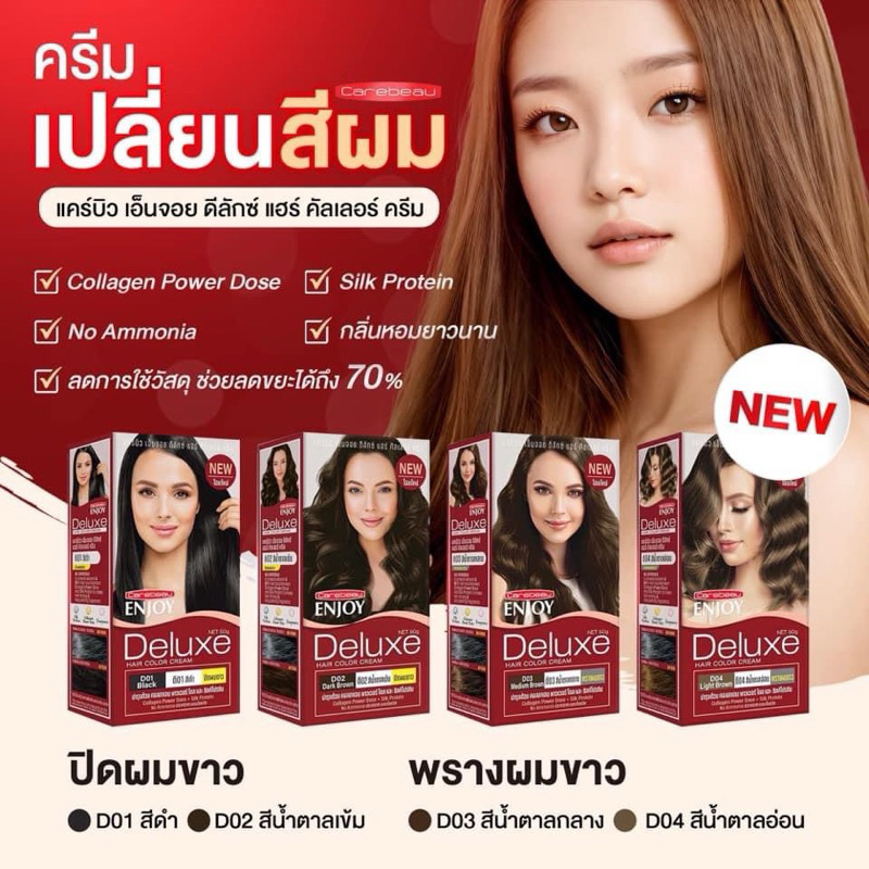 สีย้อมผม แคร์บิว เอ็นจอย ดีลักษ์ คัลเลอร์ ครีม 100 มล. Carebeau Enjoy Deluxe 100ml. ครีมย้อมผม