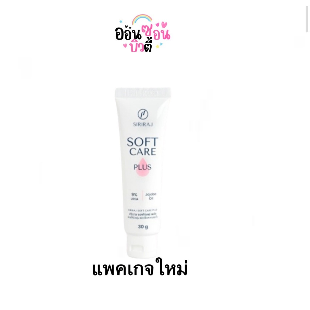 ศิริราช ซอฟท์แคร์พลัส SIRIRAJ SOFT CARE PLUS (แพคเกจใหม่)