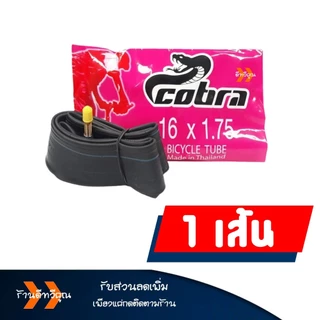 ยางใน จักรยาน Cobra ยางในคุณภาพดี 16x1.75 , 20x1.75 , 24x1.75 , 26x1.95 ราคาต่อ 1เส้น