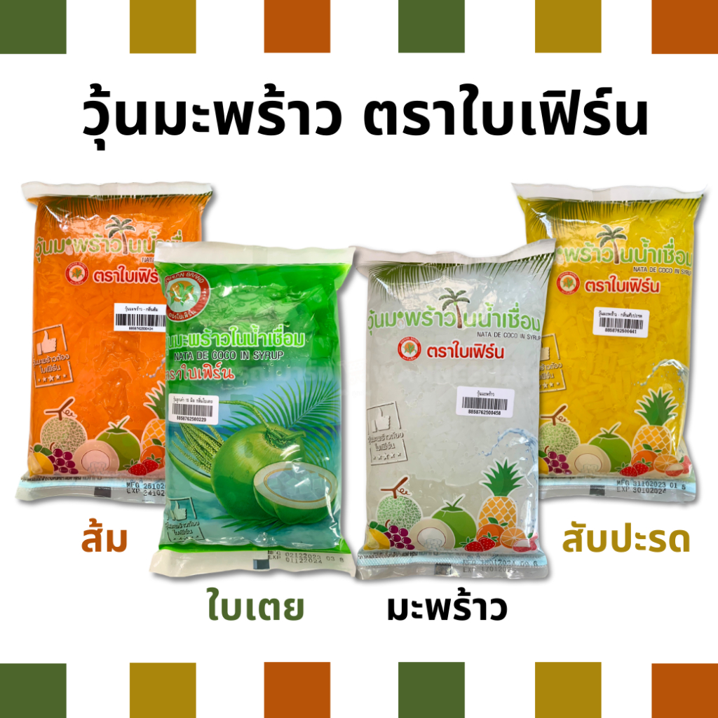 วุ้นมะพร้าว ในน้ำเชื่อม ตราใบเฟิร์น 900 กรัม. รสใบเตย มะพร้าว ส้ม สับปะรด องุ่น ลูกตาล