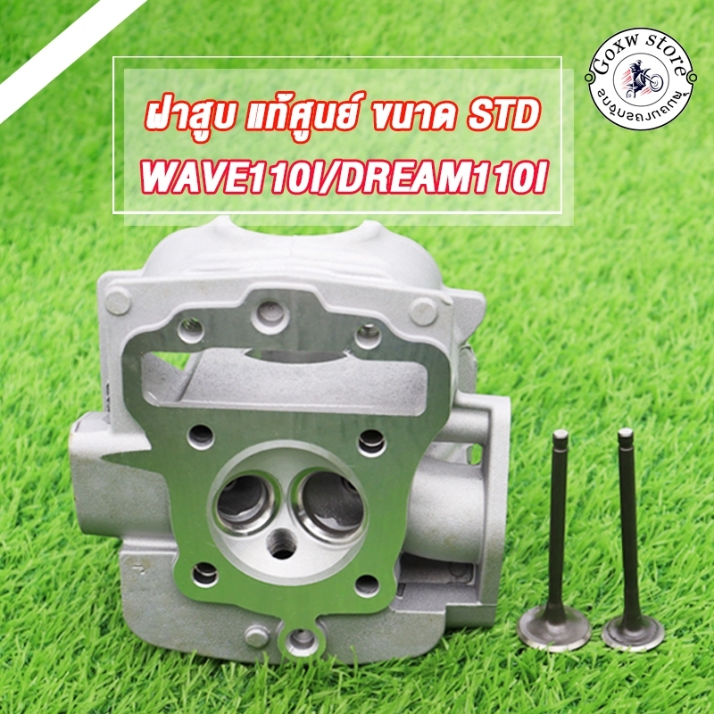 ฝาสูบ WAVE110I/DREAM110I/SUPERCUB ขนาด STD (2011-2020) ฝาสูบ ฝาวาล์ แต่งเวฟ110i อะไหล่แต่งรถ110i