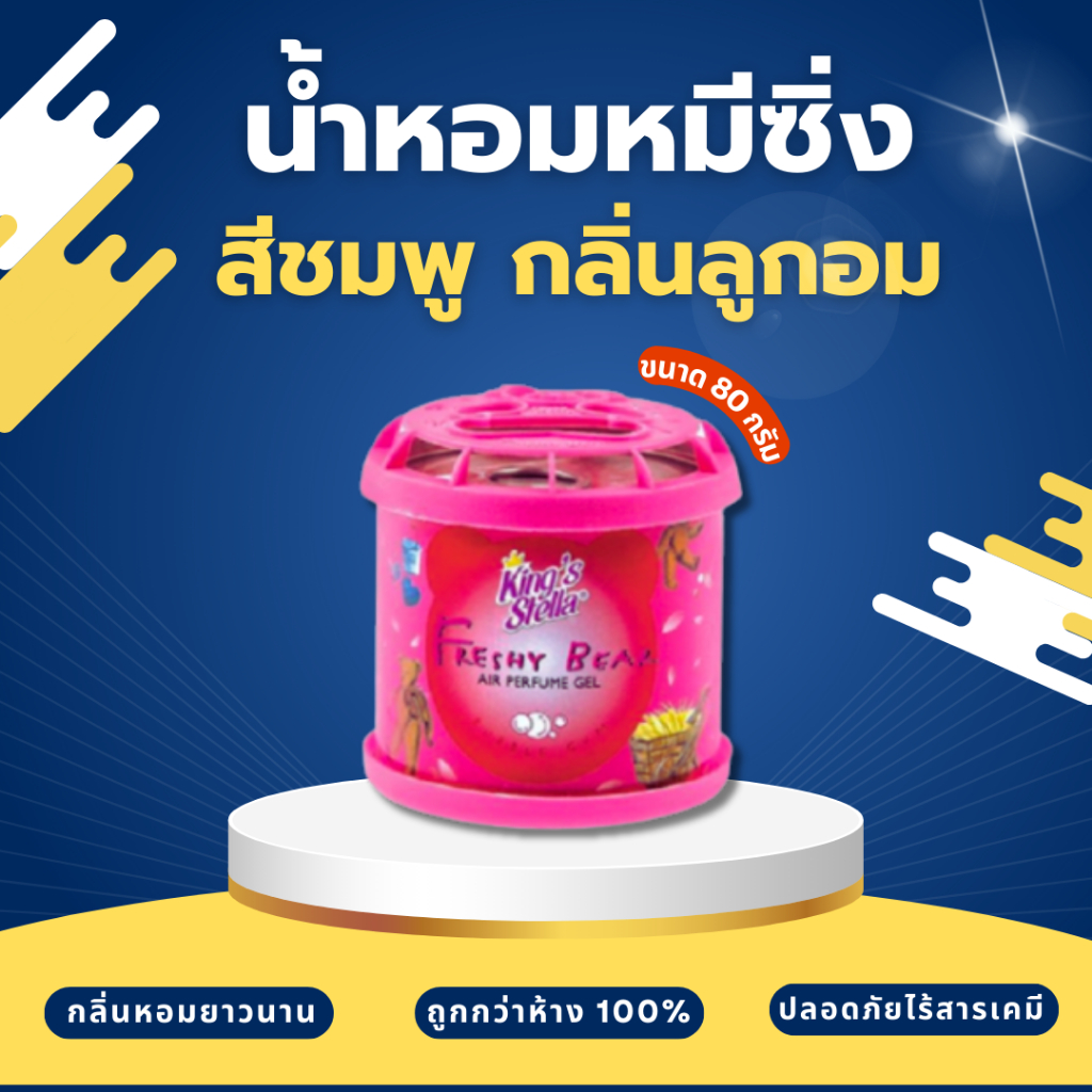 น้ำหอมหมีซิ่ง King’s Stella Freshy Bear สีชมพู มาเเรง ขายดีที่สุด!!!!!