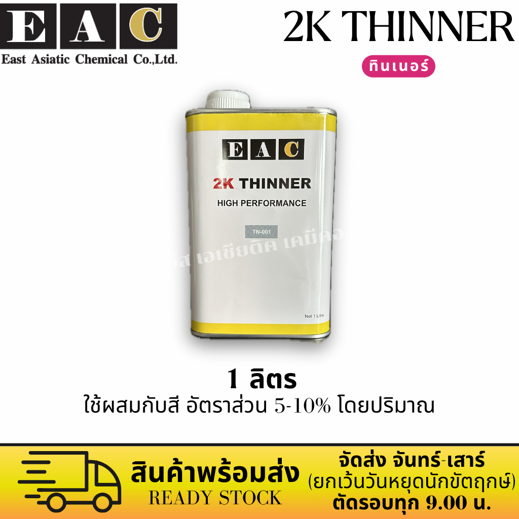2K ทินเนอร์ ทินเนอร์2K EAC 2K Colour 2 in 1 2K Thinner สำหรับสี 2K ใช้ตามอัตราส่วนที่กำหนด ขนาด 1 ลิ