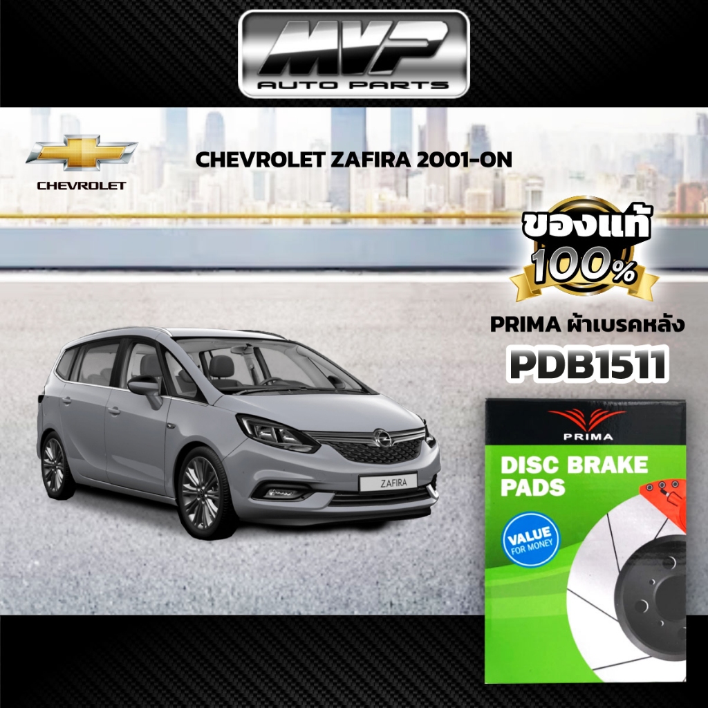 🌟PRIMA🌟 ผ้าเบรคหลัง CHEVROLET ZAFIRA ปี01-ON (PDB1511)