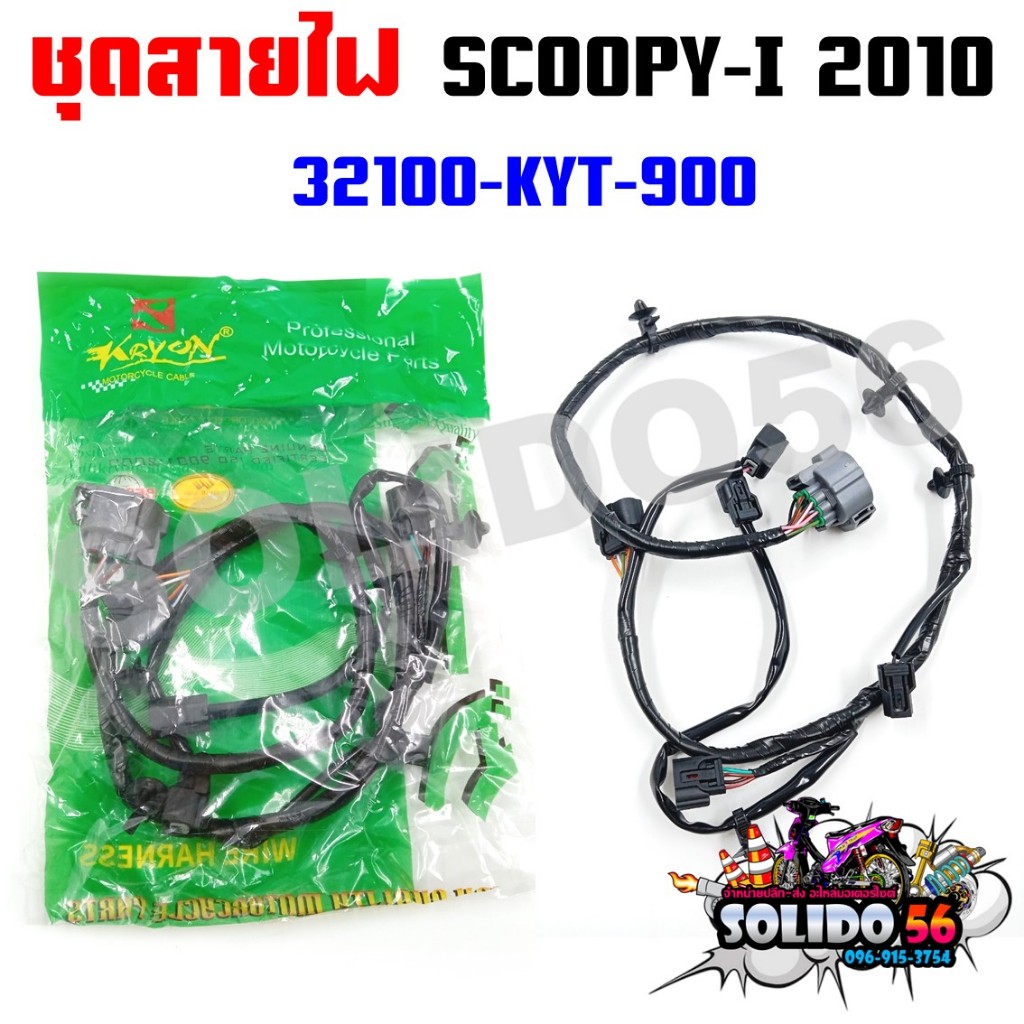 ชุดสายไฟเมนหลักทั้งคัน สายไฟชุด SCOOPY-I 2009-2010 ไฟเลี้ยวแฮนด์ รหัส 32100-KYT-900