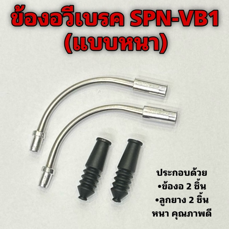 ข้องอวีเบรค SPN-VB1 (แบบหนา)