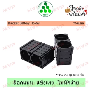📢ชุด10ชิ้น HOLDER BRACKET สีดำ รางแบตเตอรี่ ตัวยึดแบต18650,21700(21.3/21.7),26650,32650(แบต32700),33140(แบต32140),40140