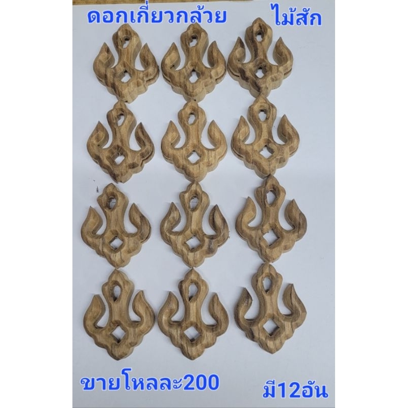 ดอกเกี่ยวกล้วยและดอกคอนปืนไม้สัก