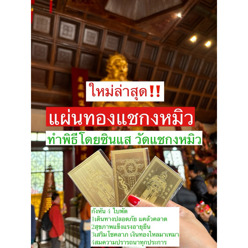รุ่นใหม่ล่าสุด‼️ รับปีมังกร แก้ปีชง 💯 ทำพิธีแล้ว‼️ แผ่นทองเรียกทรัพย์หรือแผ่นทองวัดแชกงหมิวฮ่องกงพร้อมบทสวดเรียกทรัพย์