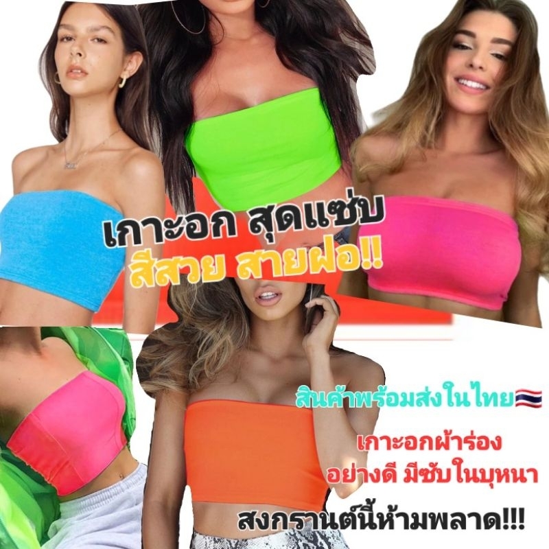 E1/7เสื้อ เกาะอกครึ่งตัว เกาะอกสีนีออน ผ้าร่องเนื้อดี เกรดA คุณภาพดี  พร้อมส่งในไทย🇹🇭