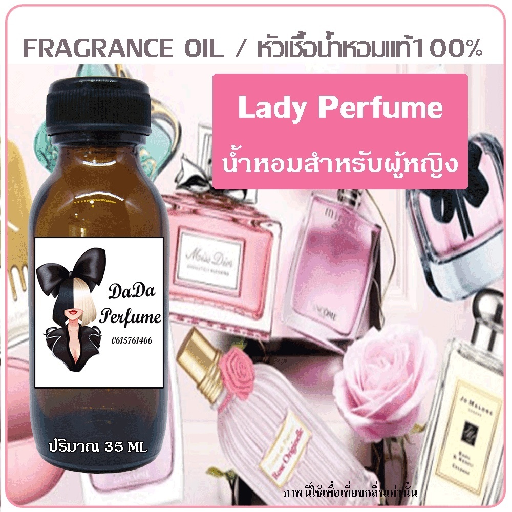 หัวเชื้อน้ำหอมแท้ สำหรับผู้หญิง 100 กลิ่น ปริมาณ 35 ml. ไม่ผสมแอลกอฮอล์ ติดทนนาน 24 ชม.