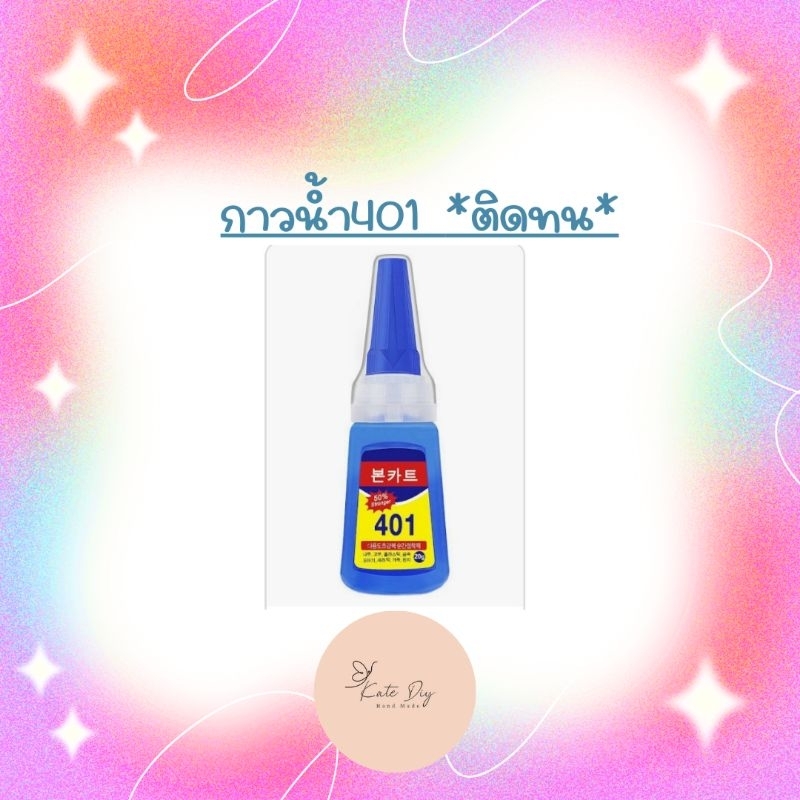 กาวน้ำ​ 401​ ติดเล็บปลอม