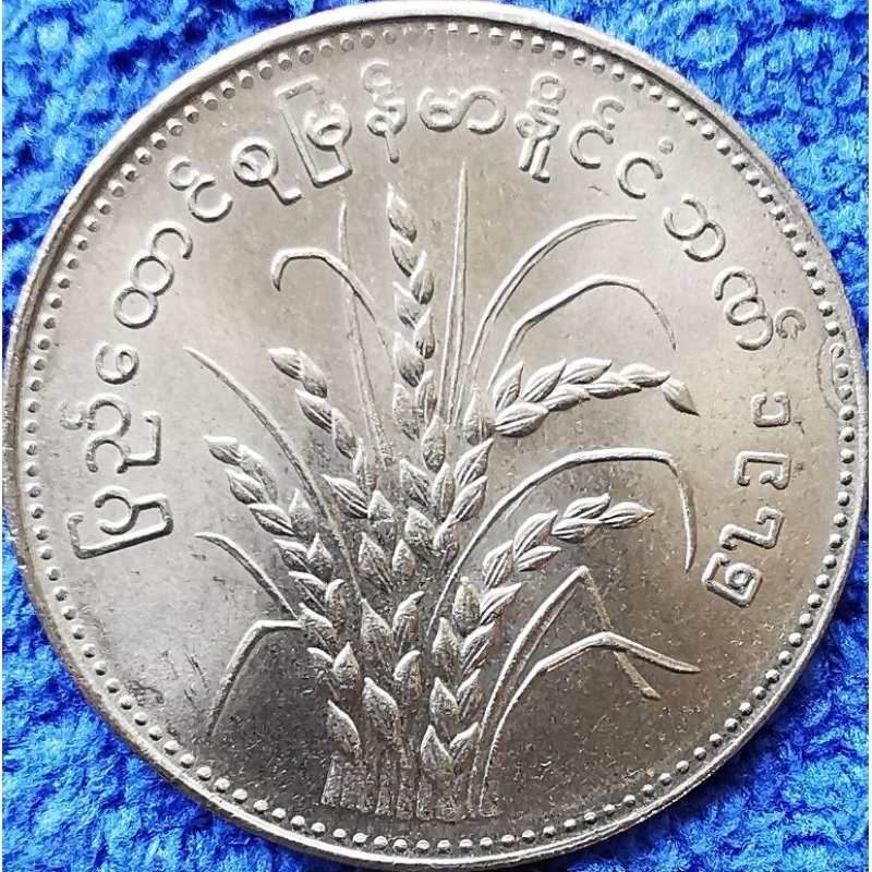 เหรียญ​ประเทศ​พม่า Myanmar, 1 Kyat, (รุ่น FAO), ใช้แล้ว, #3718