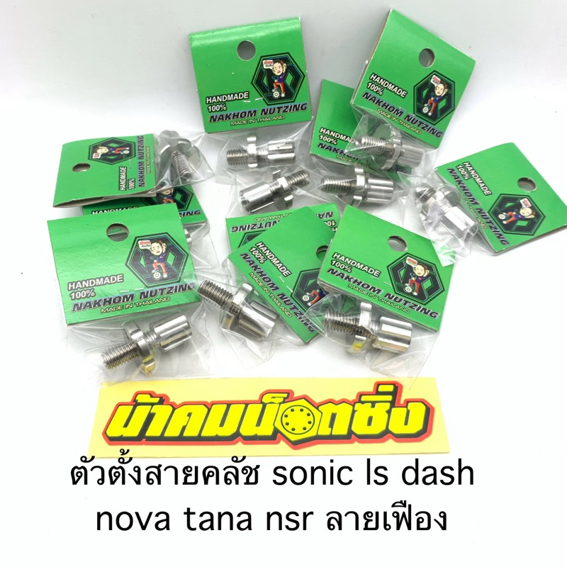 ตัวตั้งคลัช  ตั้งสายคลัช ตั้งมือคลัช กลึงมือ น้าคมน๊อตซิ่ง