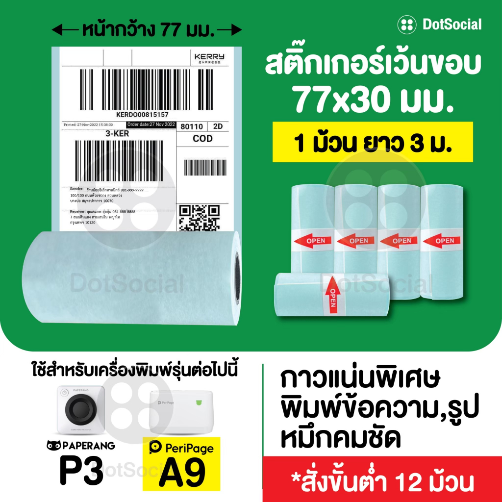 (สติ๊กเกอร์ชุด 12 ม้วน) สติ๊กเกอร์เว้นขอบ ขนาด 77x30 mm สำหรับ Peripage A9/A9S/A9 Max/A9S Max/ Paperang P3
