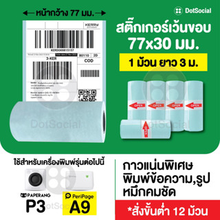 (สติ๊กเกอร์ชุด 12 ม้วน) สติ๊กเกอร์เว้นขอบ ขนาด 77x30 mm สำหร…