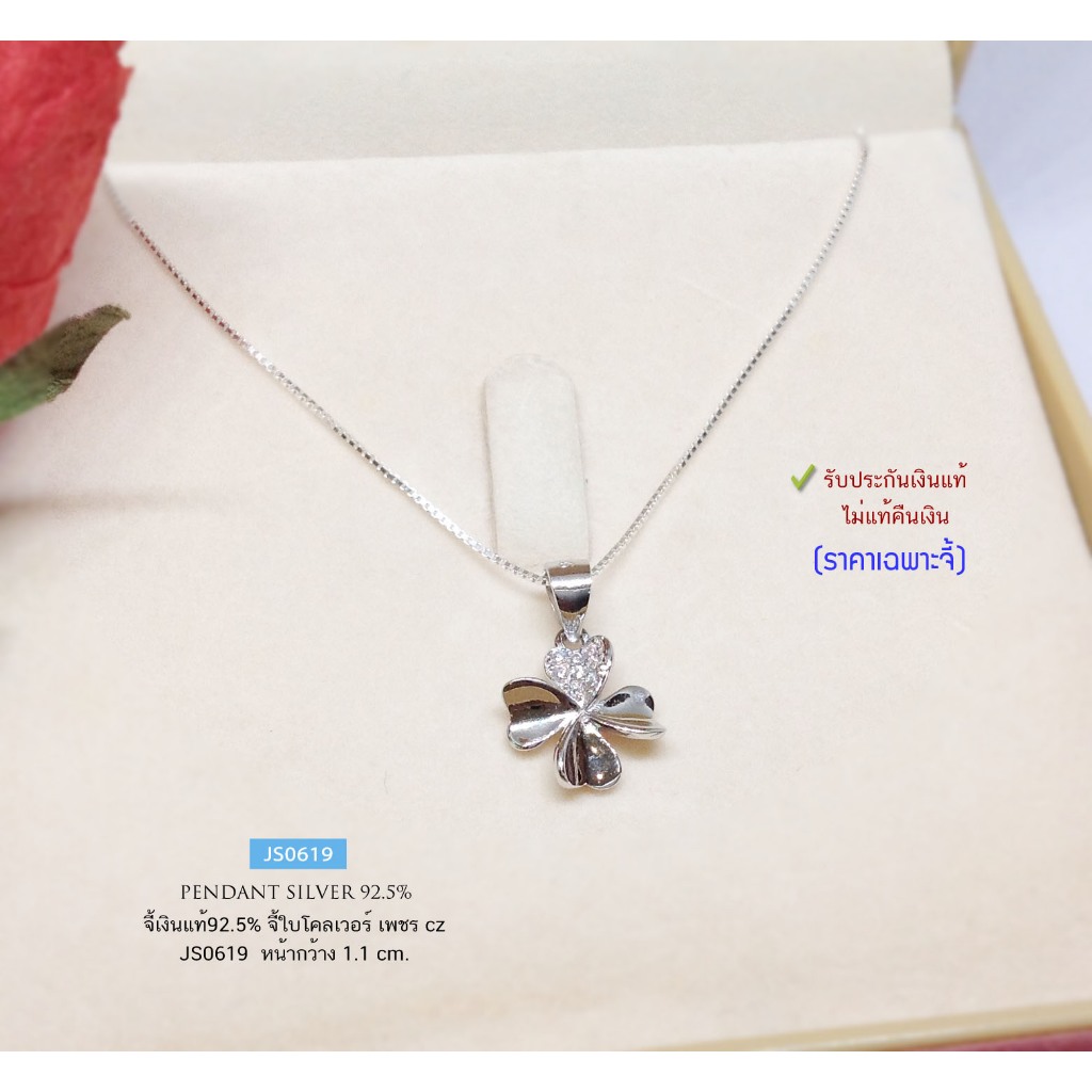 Jinny Jewelry จี้เงินแท้ 92.5% จี้ 4 ใบโคลเวอร์ ประดับเพชร cz ชุบทองคำขาว แบบน่ารักๆ (เฉพาะจี้ ไม่รว