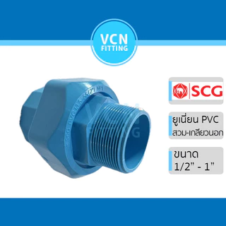 (ยูเนี่ยนเกลียวนอก-สวม) ข้อต่อ PVC ยูเนี่ยน PVC เกลียวนอก-สวม แบบสั้น พีวีซี สีฟ้า SCG เอสซีจี ขนาด 1/2" - 1" ก.นอก-สวม