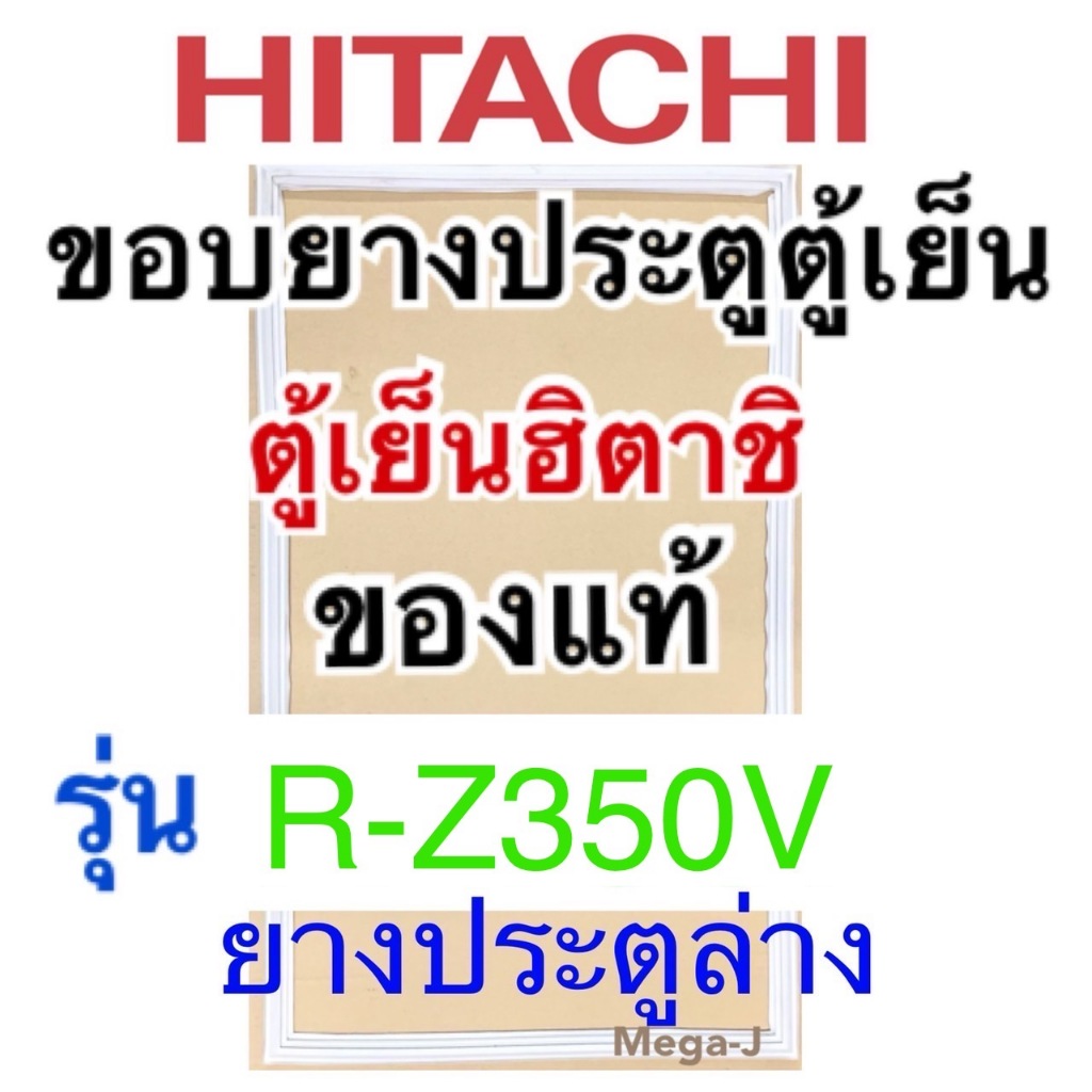 ฮิตาชิ Hitachi ขอบยางตู้เย็น รุ่นR-Z350V ขอบประตูล่าง ยางประตูตู้เย็น ยางแม่เหล็กประตู ขอบยางตู้เย็นฮิตาชิ อะไหล่แท้ ถูก