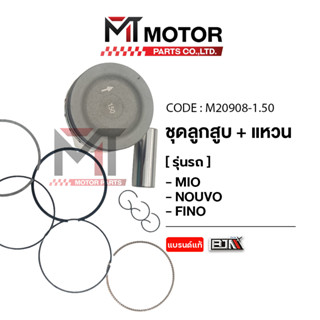 (M20908) SET ชุดลูกสูบ+แหวน YAMAHA MIO, NOUVO, FINO [มีหลายไ…