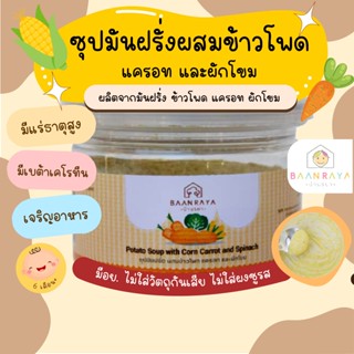 ซุปมันฝรั่ง ผสมข้าวโพด แครอท และผักโขม 70 กรัม (6M+) บ้านรยา…