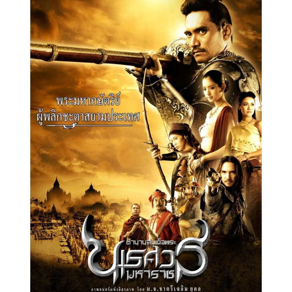 แผ่นภาพยนตร์ DVD ตำนานสมเด็จพระนเรศวรมหาราช (ภาค 2 ประกาศอิสรภาพ) มือสอง (สภาพ 95 %) (กอป)