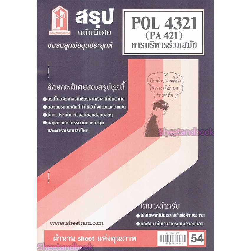สรุป POL4321 (PA421) การบริหารร่วมสมัย