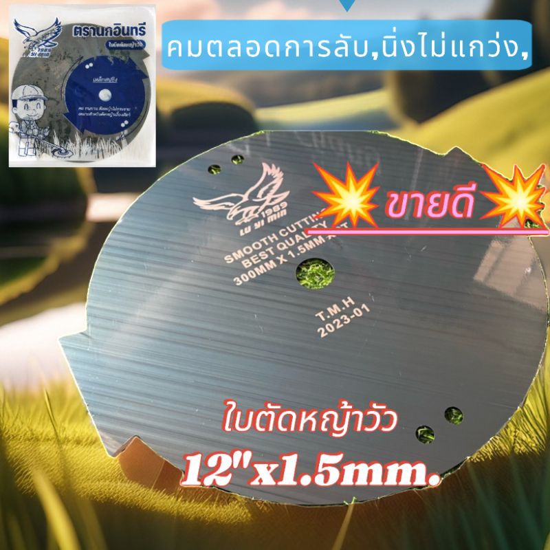 ใบมีดตัดหญ้าวัวตรานกอินทรี12"xหนา1.5mm.