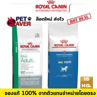 *ล๊อตใหม่* Royal Canin (มินิ) Mini Adult 15kg. / Mini Puppy 15kg สุนัขโต / ลูกสุนัข พันธุ์เล็ก 15kg