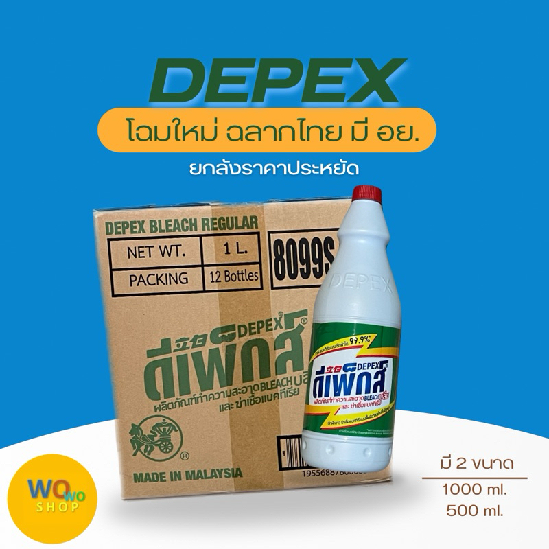 ดีแพ็กส์ DEPEX โฉมใหม่ฉลากไทยมี อย. น้ำยากระจัดคราบมาเลย์ สินค้าพร้อมส่งยกลังหนึ่งออเดอร์หนึ่งลัง