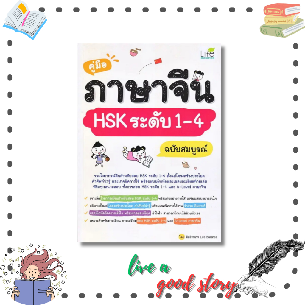 คู่มือภาษาจีน HSK ระดับ 1-4 ฉบับสมบูรณ์ # ทีมวิชาการ Life Balance  #Life Plus