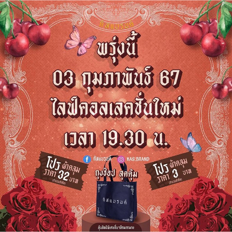 กัสแบรนด์รอบเดือนกุมภาพันธ์
