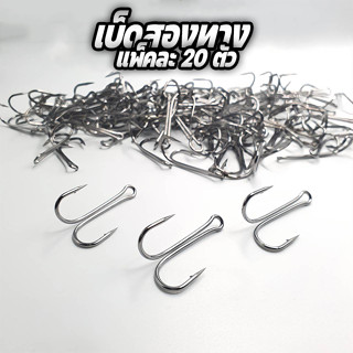 เบ็ด 2 ทาง แพ็คละ 20ตัว เบ็ดใส่กบยาง คมแข็ง เบ็ดสองทาง สำหรั…