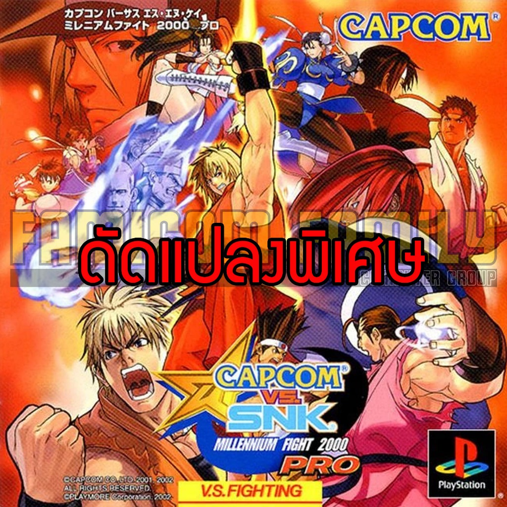 เกม Play 1 Capcom vs. SNK Millennium Fight 2000 Pro Special Hack พลังไม่จำกัด ท่าพิเศษไม่จำกัด (สำหรับเล่นบนเครื่อง PS1)