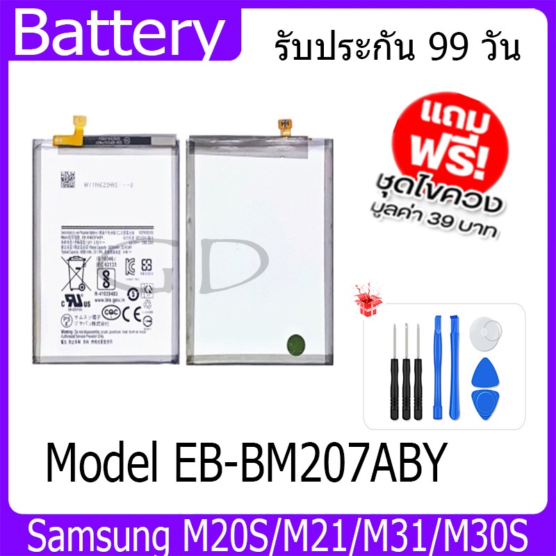 แบตเตอรี่ Battery Samsung M20S/M21/M31/M30S model EB-BM207ABY คุณภาพสูง แบต เสียวหมี่ (5830mAh) free